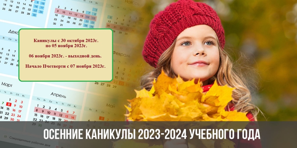 osennie-kanikuly-2023-2024-uchebnogo-goda-top.jpg